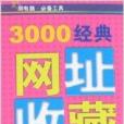 3000經典網址收藏