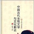 中國古代女性文學與文化新論