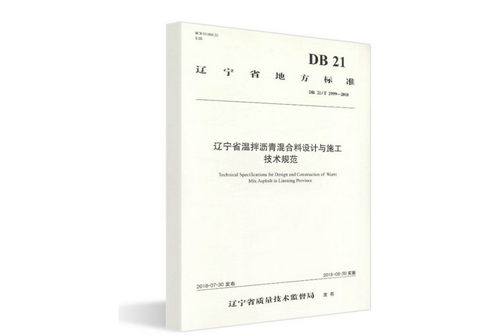 遼寧省溫拌瀝青混合料設計與施工技術規範(DB 21/T 2999—2018)(2019年人民交通出版社出版的圖書)