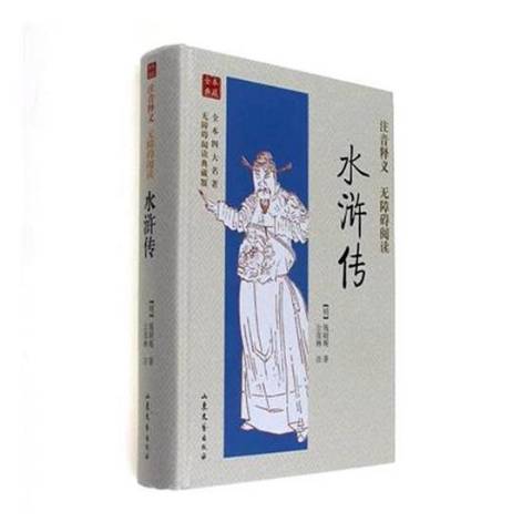 水滸傳(2017年山東文藝出版社出版的圖書)