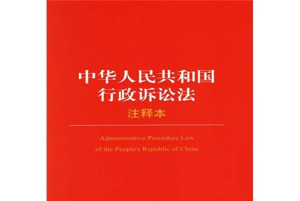 中華人民共和國行政訴訟法（注釋本）