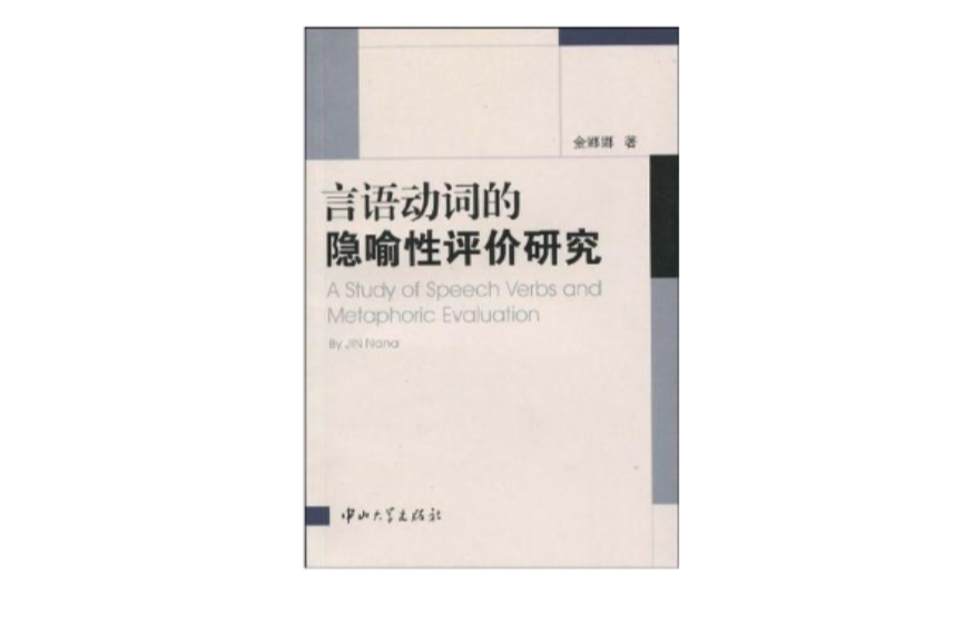 言語動詞的隱喻性評價研究