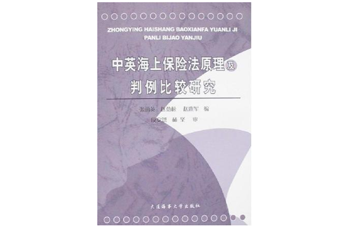 中英海上保險法原理及判例比較研究