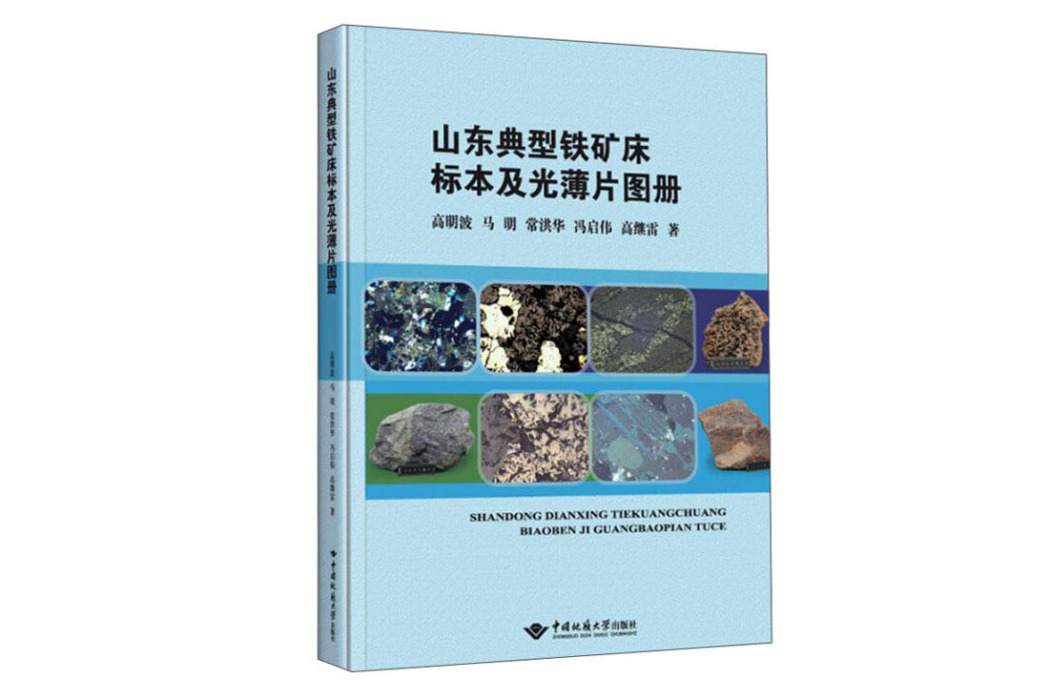 山東典型鐵礦床標本及光薄片圖冊