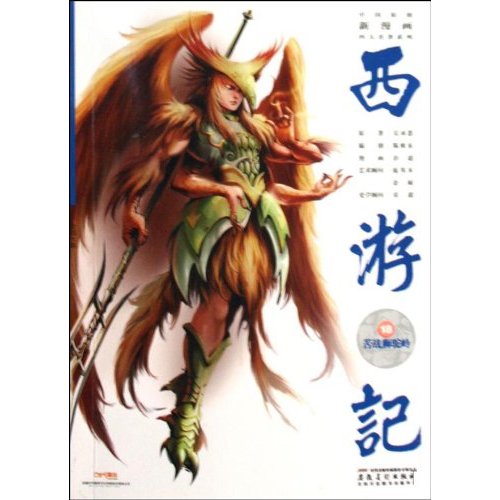 西遊記之18：苦戰獅駝嶺