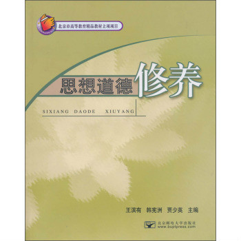 全國教育科學十五規劃國家重點課題研究成果高職高專實驗教材·思想道德修養