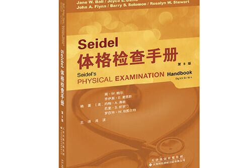 Seidel體格檢查手冊（第8版）Seidel體格檢查手冊