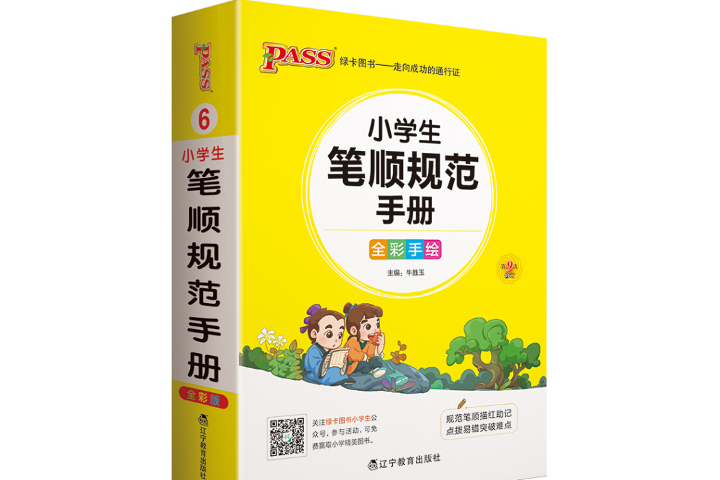 22版國小掌中寶--6.小學生筆順規範手冊（通用版）