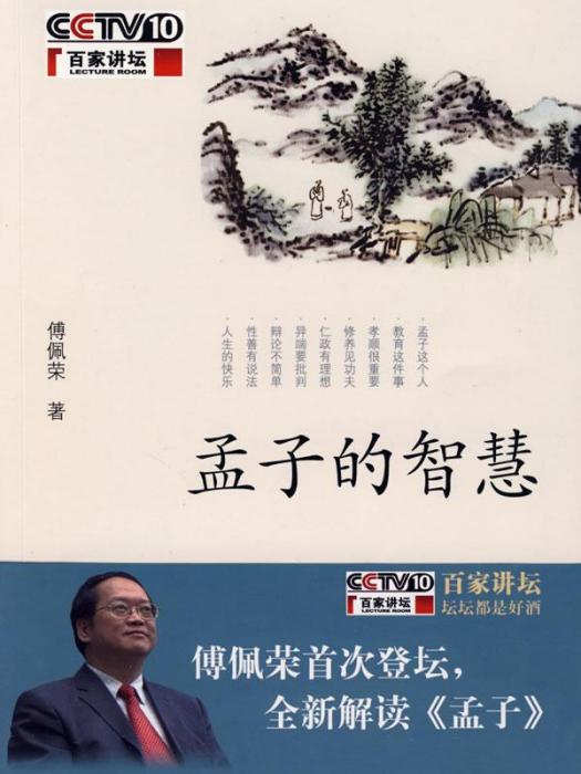 孟子的智慧(2009年中華書局出版的圖書)