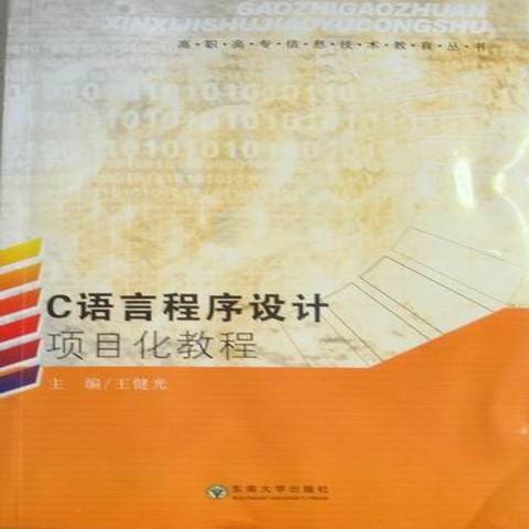 C語言程式設計項目化教程(2010年東南大學出版社出版的圖書)