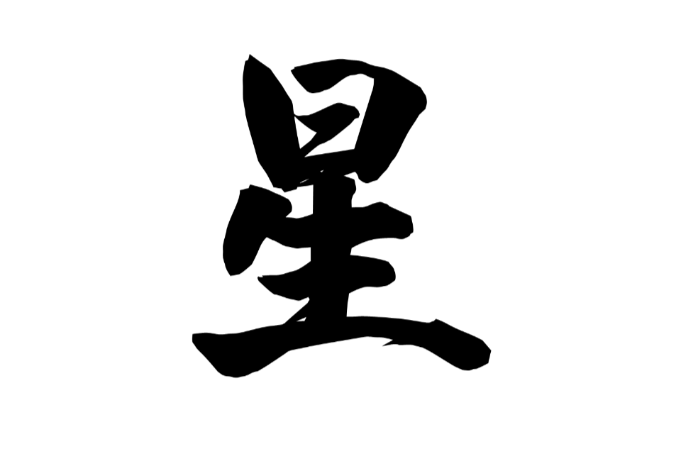 星 漢語漢字 字源解說 詳細解釋 古籍解釋 說文解字 說文解字注 廣韻 康熙字典 中文百科全書