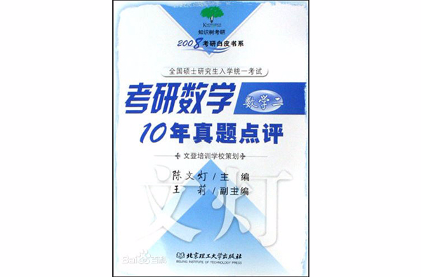 考研數學10年真題點評：數學2