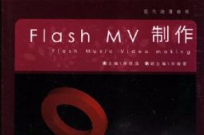 Flash MV製作(Flash MV 製作)