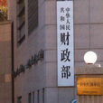 中華人民共和國財政部辦公廳