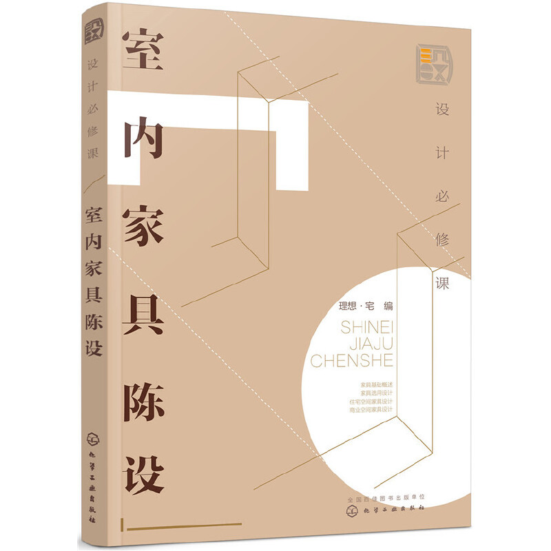 設計必修課：室內家具陳設