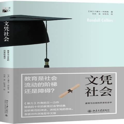 文憑社會：教育與分層的歷史社會學