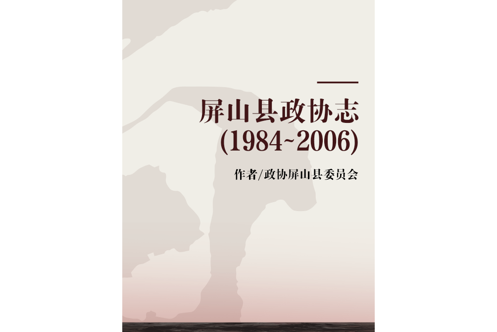 屏山縣政協志(1984~2006)