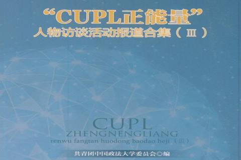 CUPL正能量人物訪談活動報導合集：Ⅲ