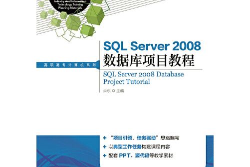 sql server 2008資料庫項目教程(2014年人民郵電出版社出版的圖書)