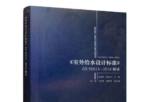 《室外給水設計標準》GB50013-2018解讀