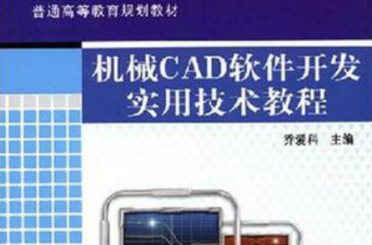 機械CAD軟體開發實用技術教程