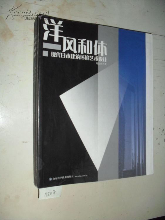 洋風和體：現代日本建築環境藝術設計