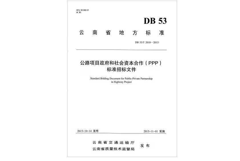 公路項目政府和社會資本合作(PPP)標準招標檔案