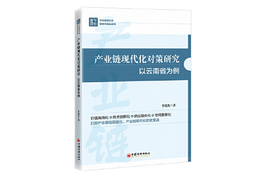 產業鏈現代化對策研究：以雲南省為例