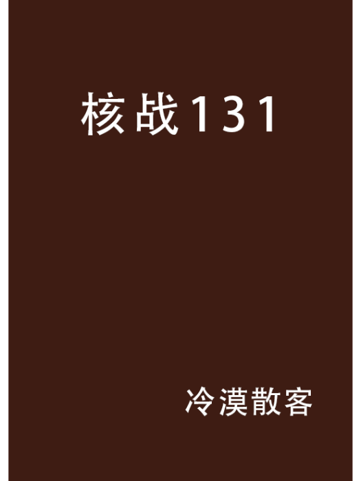 核戰131