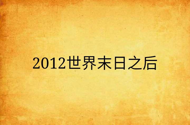 2012世界末日之後