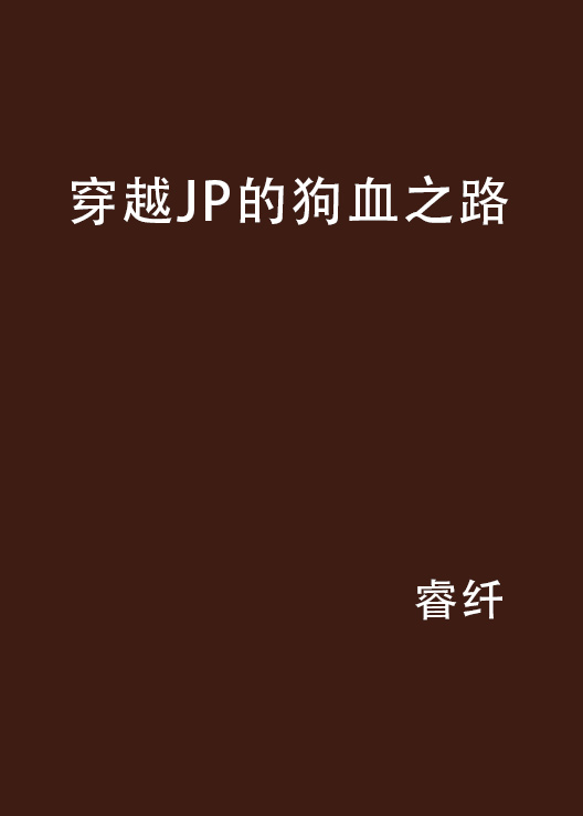 穿越JP的狗血之路