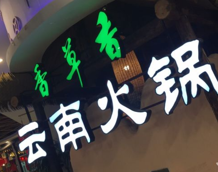 香草香草雲南原生態火鍋（華聯店）