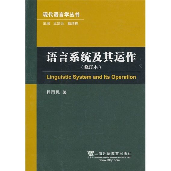 語言系統及其運作（修訂本）