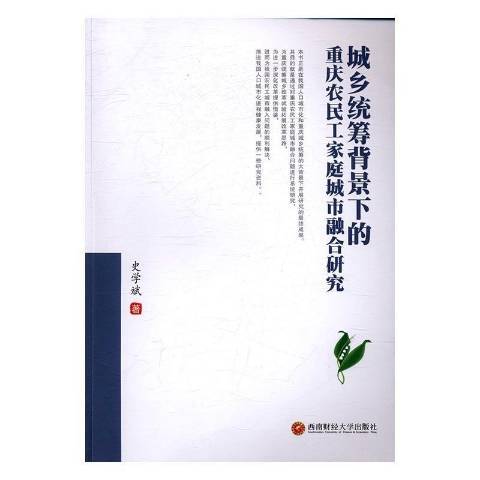 城鄉統籌背景下的重慶農民工家庭城市融合研究