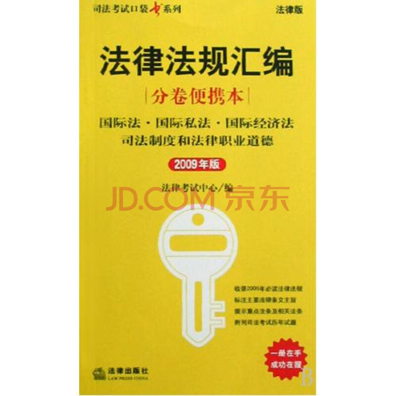 國際法·國際私法·國際經濟法·司法制度和法律職業道德-法律法規彙編（分卷本）