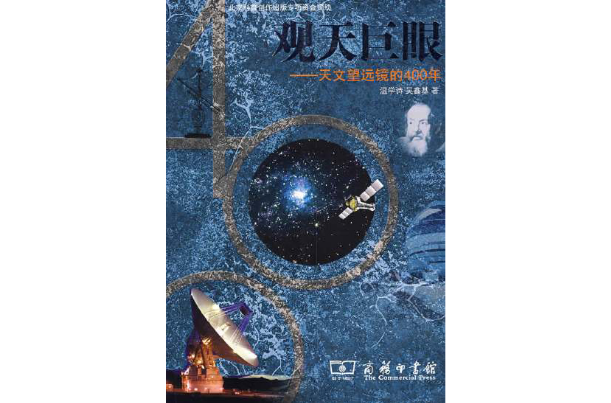 觀天巨眼：天文望遠鏡的400年