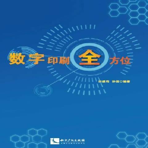 數字印刷(2020年智慧財產權出版社出版的圖書)