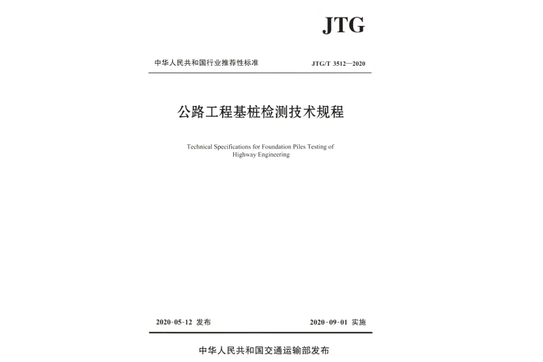 公路工程基樁檢測技術規程(JTG/T 3512―2020)