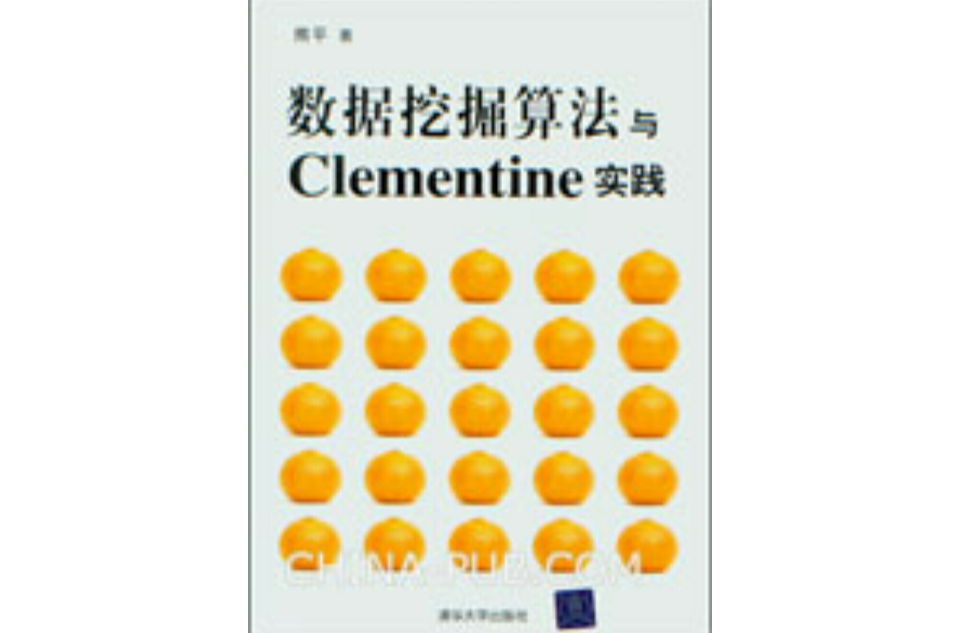 數據挖掘算法與Clementine實踐