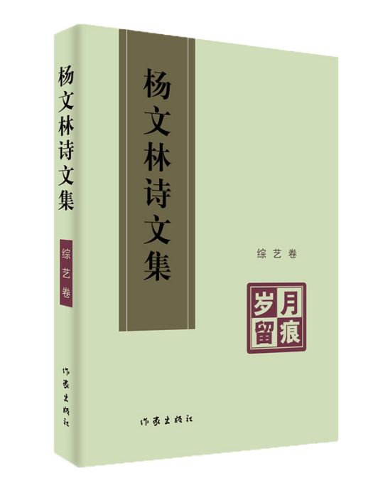 歲月留痕(2019年作家出版社出版的圖書)