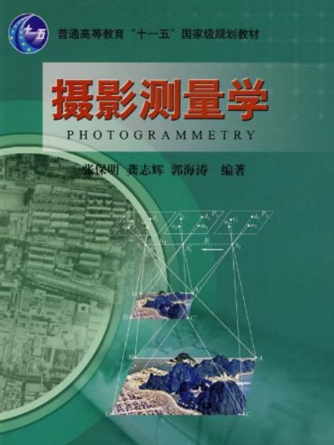 攝影測量學(2008年測繪出版社出版的圖書)