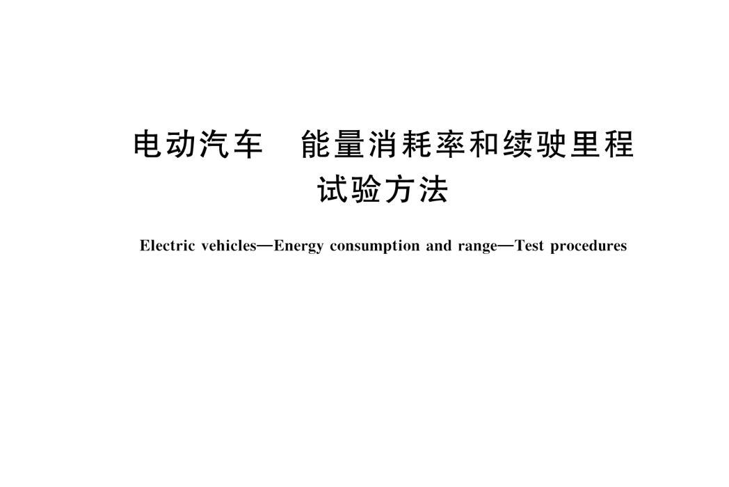 電動汽車—能量消耗率和續駛里程—試驗方法