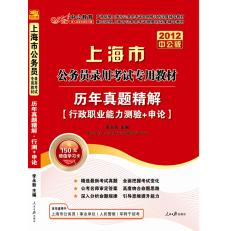 2012上海公務員考試-歷年真題精解行政職業能力測驗+申論