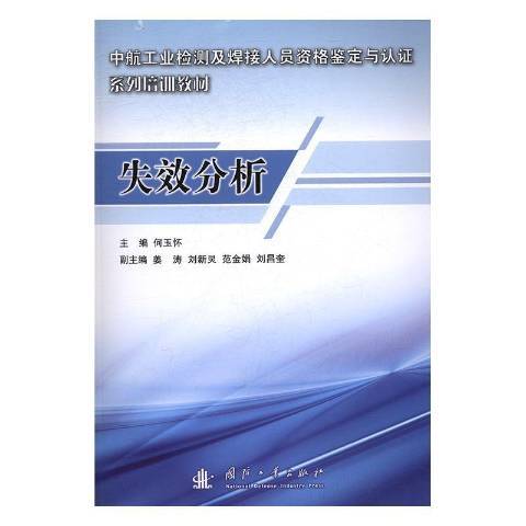 失效分析(2017年國防工業出版社出版的圖書)