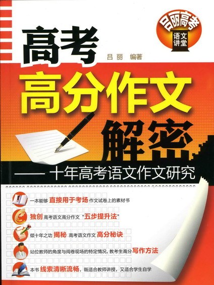 高考高分作文解密——十年高考語文作文研究