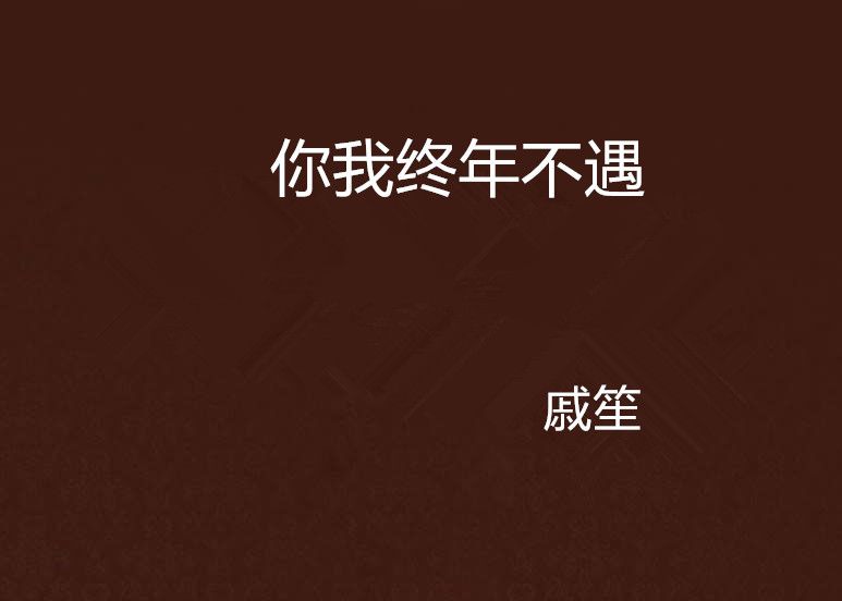 你我終年不遇(戚笙創作的言情類網路小說)