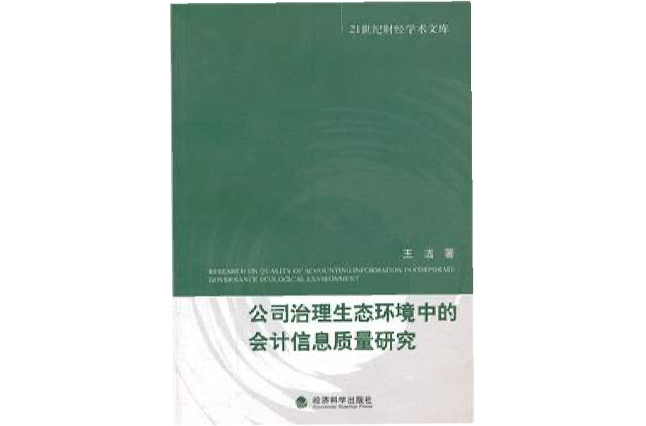 公司治理生態環境中的會計信息質量研究