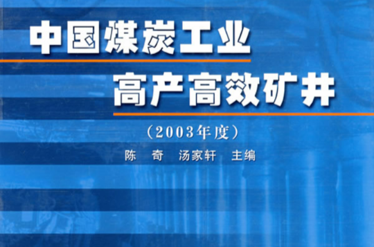 中國煤炭工業高產高效礦井