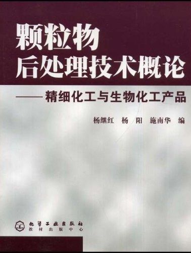 顆粒物後處理技術概論——精細化工與生物化工產品