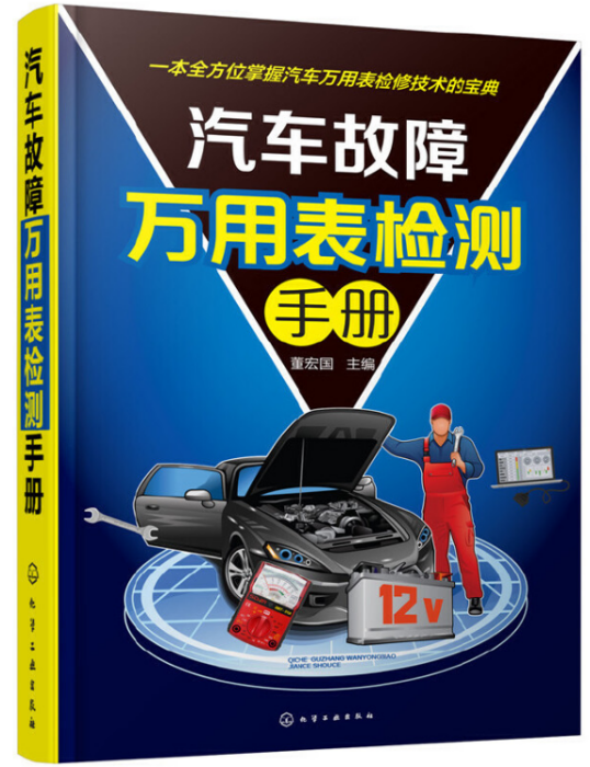 汽車故障萬用表檢測手冊